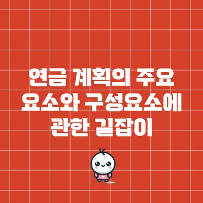 연금 계획의 주요 요소와 구성요소에 관한 길잡이