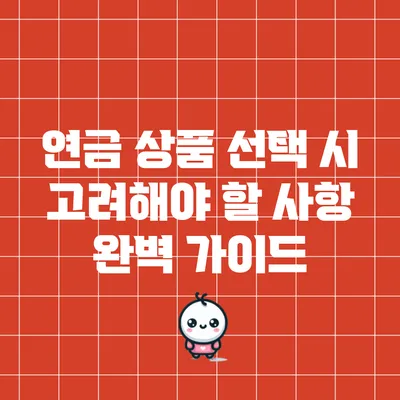 연금 상품 선택 시 고려해야 할 사항 완벽 가이드