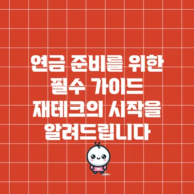 연금 준비를 위한 필수 가이드: 재테크의 시작을 알려드립니다