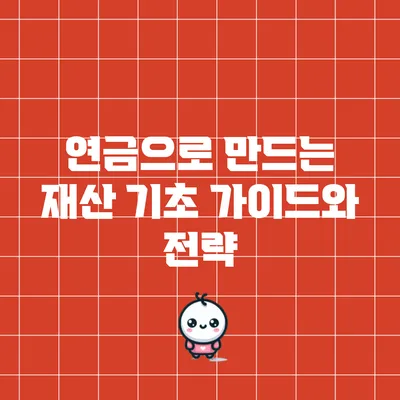 연금으로 만드는 재산: 기초 가이드와 전략