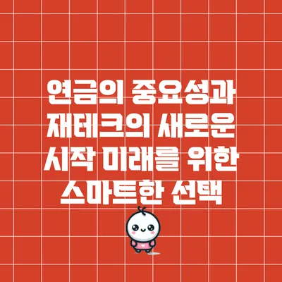 연금의 중요성과 재테크의 새로운 시작: 미래를 위한 스마트한 선택