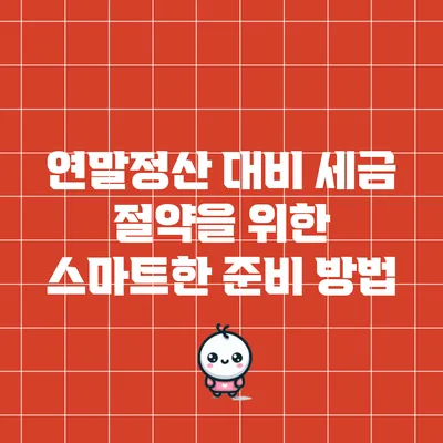 연말정산 대비: 세금 절약을 위한 스마트한 준비 방법