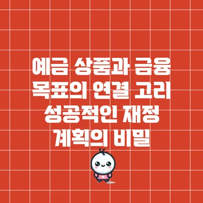 예금 상품과 금융 목표의 연결 고리: 성공적인 재정 계획의 비밀