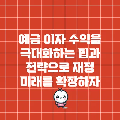 예금 이자 수익을 극대화하는 팁과 전략으로 재정 미래를 확장하자