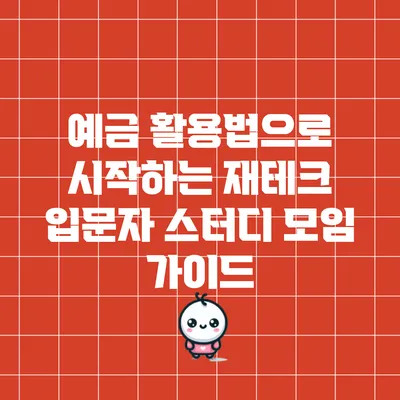 예금 활용법으로 시작하는 재테크 입문자 스터디 모임 가이드