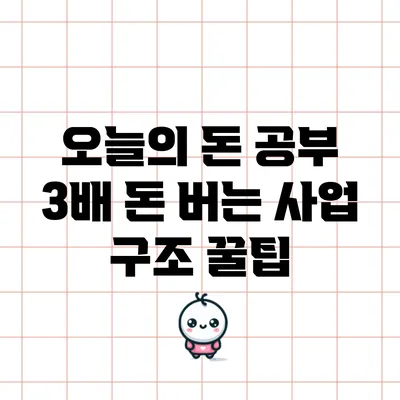 오늘의 돈 공부: 3배 돈 버는 사업 구조 꿀팁