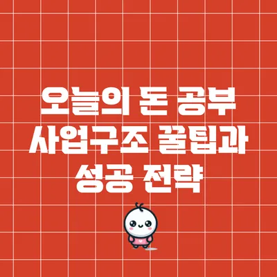 오늘의 돈 공부: 사업구조 꿀팁과 성공 전략