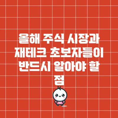 올해 주식 시장과 재테크 초보자들이 반드시 알아야 할 점