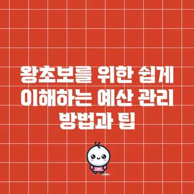 왕초보를 위한 쉽게 이해하는 예산 관리 방법과 팁