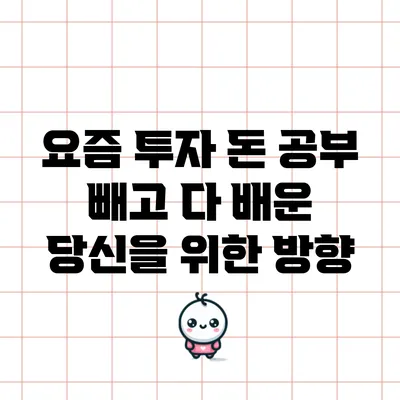 요즘 투자: 돈 공부 빼고 다 배운 당신을 위한 방향