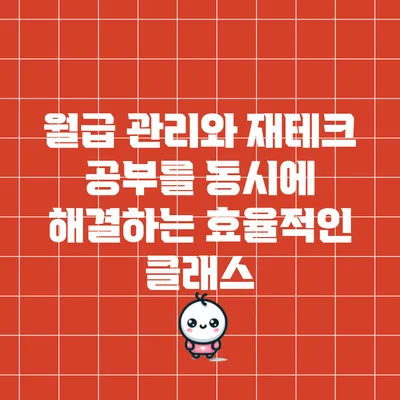 월급 관리와 재테크 공부를 동시에 해결하는 효율적인 클래스