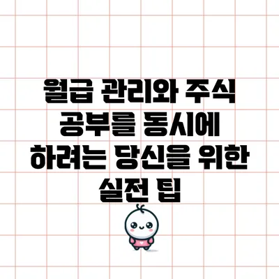 월급 관리와 주식 공부를 동시에 하려는 당신을 위한 실전 팁