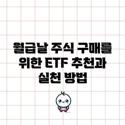 월급날 주식 구매를 위한 ETF 추천과 실천 방법