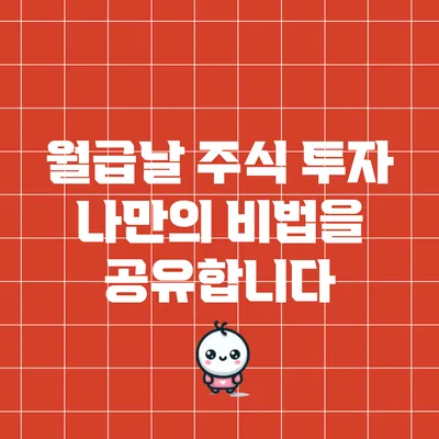 월급날 주식 투자: 나만의 비법을 공유합니다