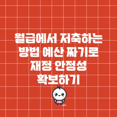 월급에서 저축하는 방법: 예산 짜기로 재정 안정성 확보하기