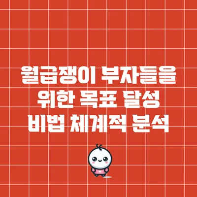 월급쟁이 부자들을 위한 목표 달성 비법 체계적 분석