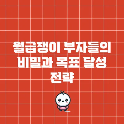 월급쟁이 부자들의 비밀과 목표 달성 전략