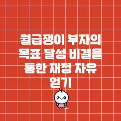 월급쟁이 부자의 목표 달성 비결을 통한 재정 자유 얻기