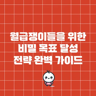 월급쟁이들을 위한 비밀 목표 달성 전략 완벽 가이드