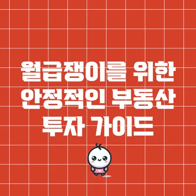 월급쟁이를 위한 안정적인 부동산 투자 가이드