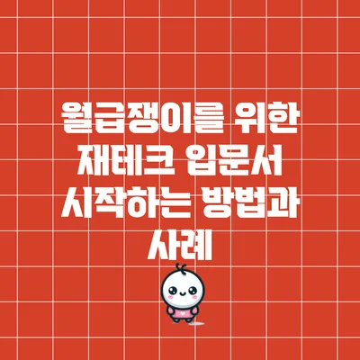 월급쟁이를 위한 재테크 입문서: 시작하는 방법과 사례