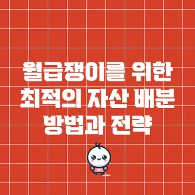 월급쟁이를 위한 최적의 자산 배분 방법과 전략