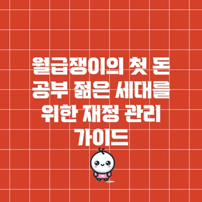 월급쟁이의 첫 돈 공부: 젊은 세대를 위한 재정 관리 가이드