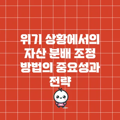 위기 상황에서의 자산 분배 조정 방법의 중요성과 전략