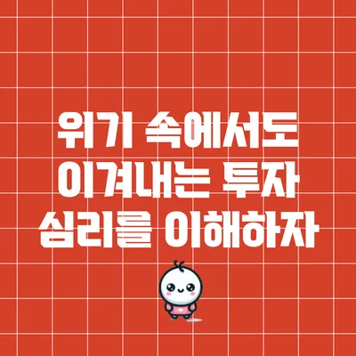 위기 속에서도 이겨내는 투자 심리를 이해하자