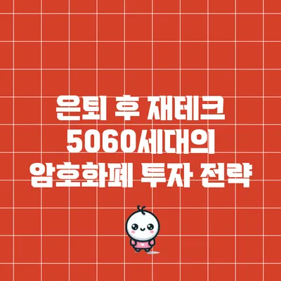 은퇴 후 재테크: 5060세대의 암호화폐 투자 전략