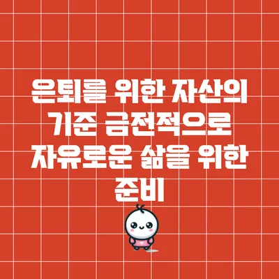 은퇴를 위한 자산의 기준: 금전적으로 자유로운 삶을 위한 준비