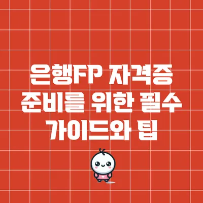 은행FP 자격증 준비를 위한 필수 가이드와 팁