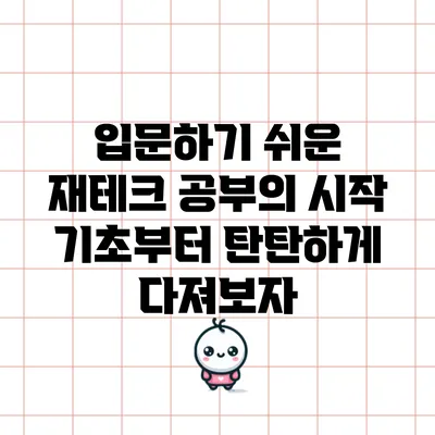 입문하기 쉬운 재테크 공부의 시작: 기초부터 탄탄하게 다져보자