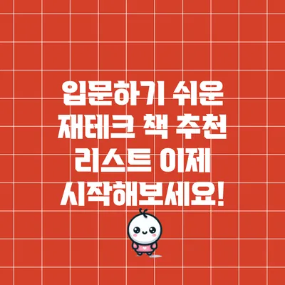 입문하기 쉬운 재테크 책 추천 리스트: 이제 시작해보세요!