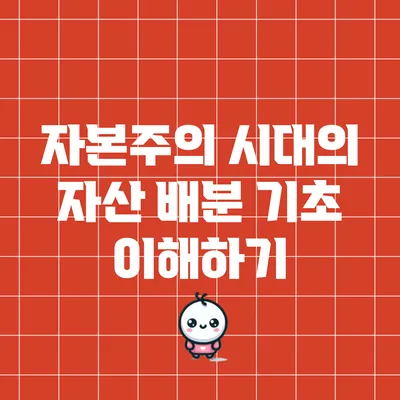 자본주의 시대의 자산 배분 기초 이해하기