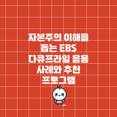 자본주의 이해를 돕는 EBS 다큐프라임 응용 사례와 추천 프로그램