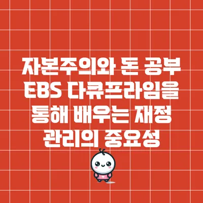 자본주의와 돈 공부: EBS 다큐프라임을 통해 배우는 재정 관리의 중요성