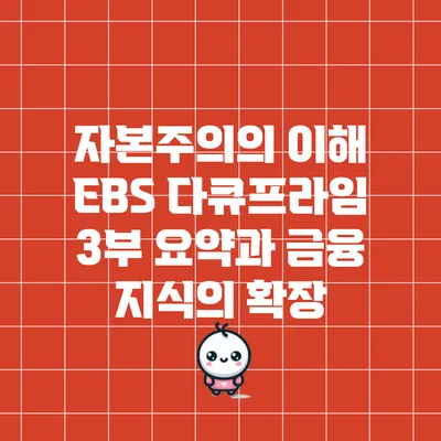 자본주의의 이해: EBS 다큐프라임 3부 요약과 금융 지식의 확장