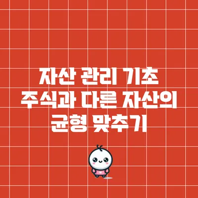 자산 관리 기초: 주식과 다른 자산의 균형 맞추기