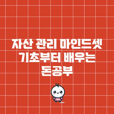 자산 관리 마인드셋: 기초부터 배우는 돈공부