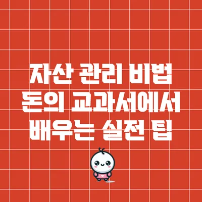 자산 관리 비법: 돈의 교과서에서 배우는 실전 팁