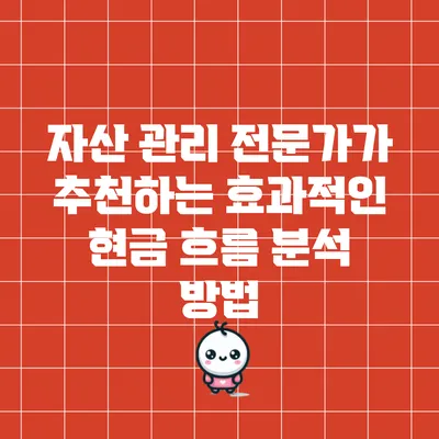 자산 관리 전문가가 추천하는 효과적인 현금 흐름 분석 방법