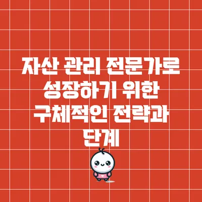 자산 관리 전문가로 성장하기 위한 구체적인 전략과 단계