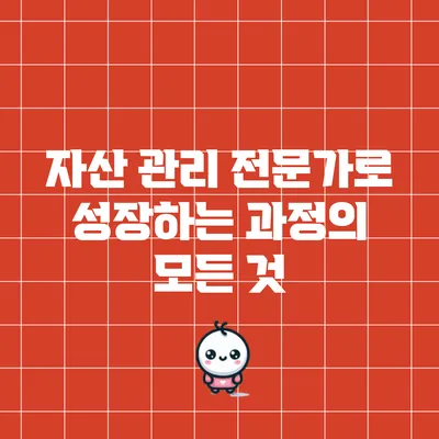 자산 관리 전문가로 성장하는 과정의 모든 것