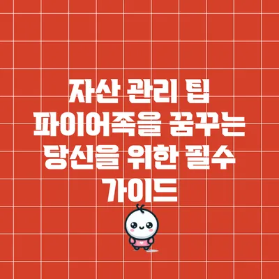 자산 관리 팁: 파이어족을 꿈꾸는 당신을 위한 필수 가이드