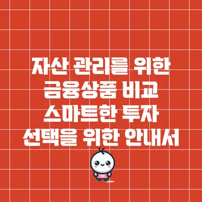자산 관리를 위한 금융상품 비교: 스마트한 투자 선택을 위한 안내서