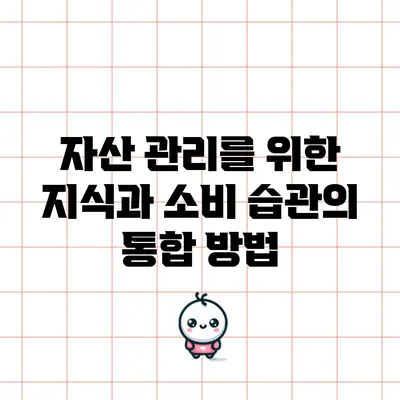 자산 관리를 위한 지식과 소비 습관의 통합 방법