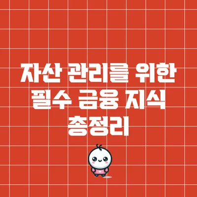 자산 관리를 위한 필수 금융 지식 총정리