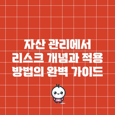 자산 관리에서 리스크 개념과 적용 방법의 완벽 가이드