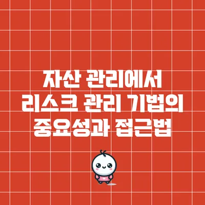 자산 관리에서 리스크 관리 기법의 중요성과 접근법